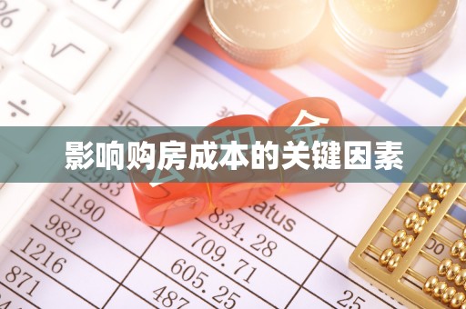 宁夏影响购房成本的关键因素