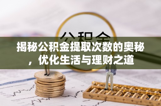 宁夏揭秘公积金提取次数的奥秘，优化生活与理财之道