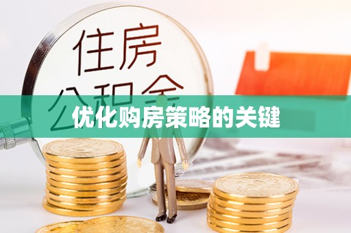 宁夏优化购房策略的关键