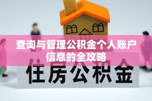 宁夏查询与管理公积金个人账户信息的全攻略