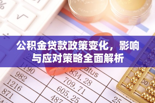宁夏公积金贷款政策变化，影响与应对策略全面解析