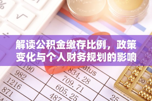 宁夏解读公积金缴存比例，政策变化与个人财务规划的影响