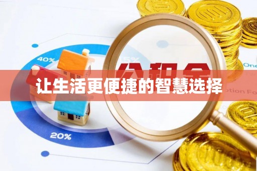 宁夏让生活更便捷的智慧选择