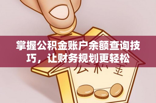 宁夏掌握公积金账户余额查询技巧，让财务规划更轻松