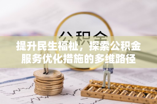 宁夏提升民生福祉，探索公积金服务优化措施的多维路径