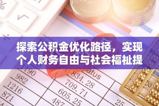 宁夏探索公积金优化路径，实现个人财务自由与社会福祉提升的桥梁