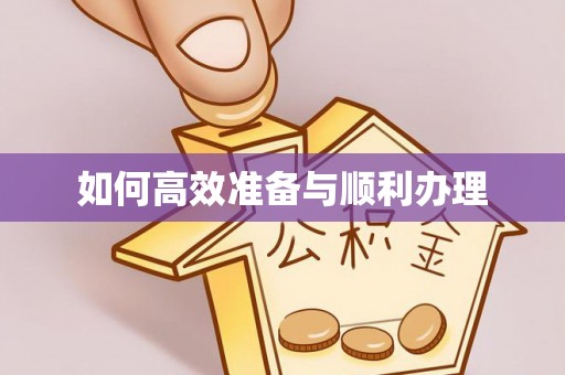 宁夏如何高效准备与顺利办理