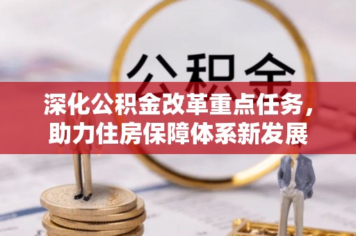 宁夏深化公积金改革重点任务，助力住房保障体系新发展