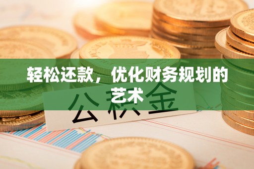 宁夏轻松还款，优化财务规划的艺术