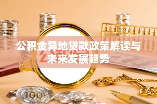 宁夏公积金异地贷款政策解读与未来发展趋势