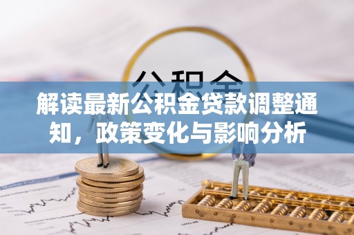 宁夏解读最新公积金贷款调整通知，政策变化与影响分析