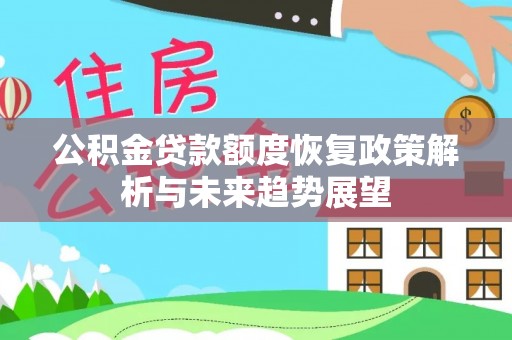宁夏公积金贷款额度恢复政策解析与未来趋势展望