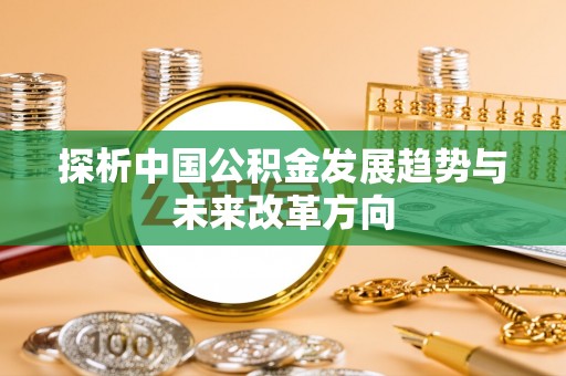 宁夏探析中国公积金发展趋势与未来改革方向