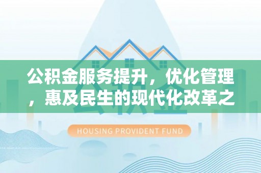 宁夏公积金服务提升，优化管理，惠及民生的现代化改革之路
