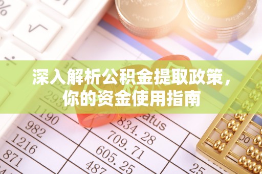 宁夏深入解析公积金提取政策，你的资金使用指南