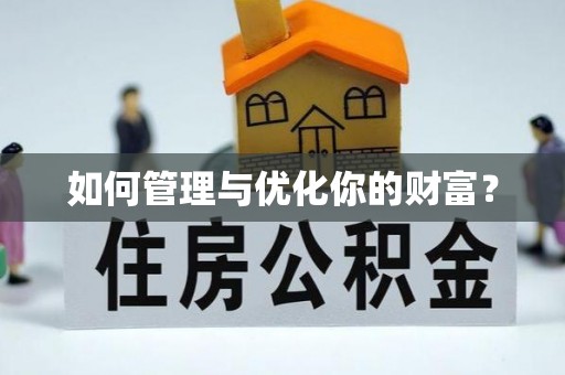 宁夏如何管理与优化你的财富？