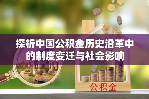 宁夏探析中国公积金历史沿革中的制度变迁与社会影响