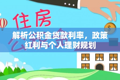 宁夏解析公积金贷款利率，政策红利与个人理财规划