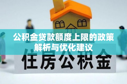 宁夏公积金贷款额度上限的政策解析与优化建议