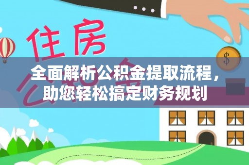 宁夏全面解析公积金提取流程，助您轻松搞定财务规划