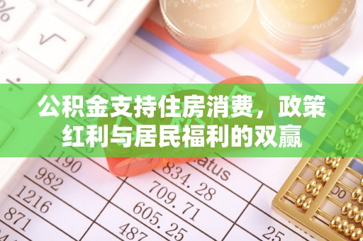 宁夏公积金支持住房消费，政策红利与居民福利的双赢