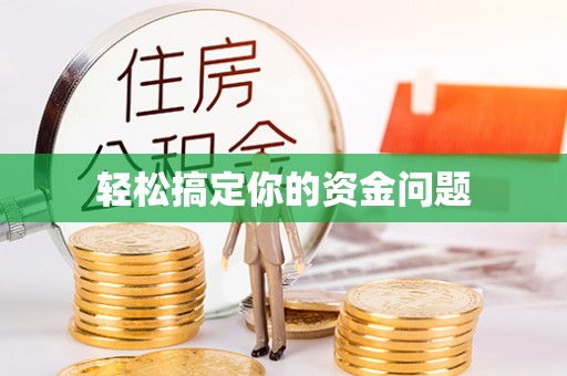 宁夏轻松搞定你的资金问题