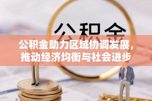 宁夏公积金助力区域协调发展，推动经济均衡与社会进步