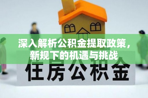 宁夏深入解析公积金提取政策，新规下的机遇与挑战