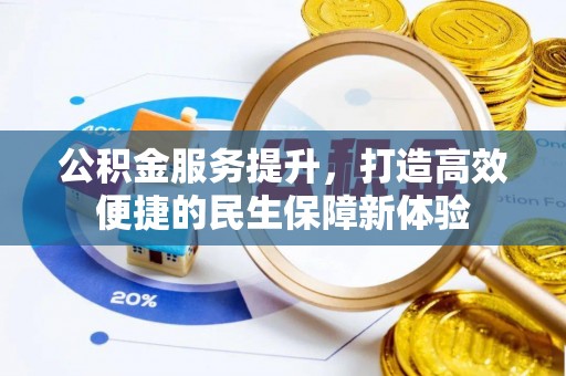 宁夏公积金服务提升，打造高效便捷的民生保障新体验