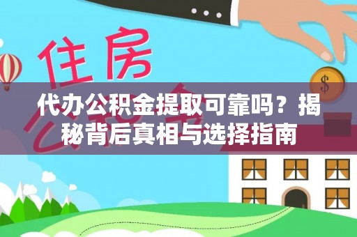 宁夏代办公积金提取可靠吗？揭秘背后真相与选择指南