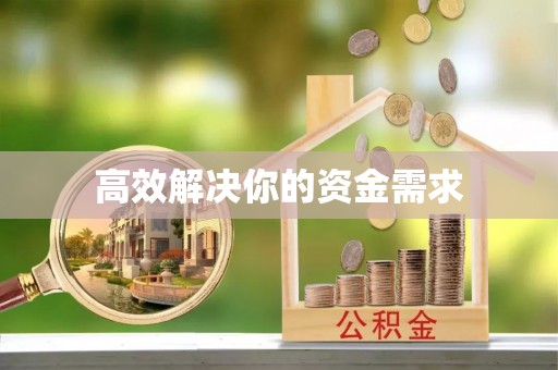宁夏高效解决你的资金需求