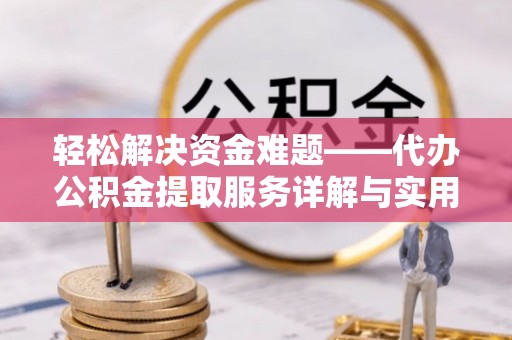 宁夏轻松解决资金难题——代办公积金提取服务详解与实用指南