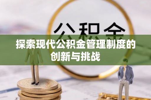宁夏探索现代公积金管理制度的创新与挑战