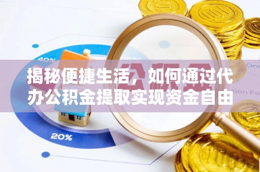 宁夏揭秘便捷生活，如何通过代办公积金提取实现资金自由