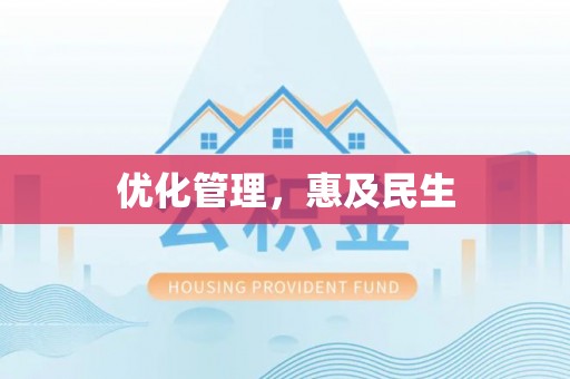 宁夏优化管理，惠及民生
