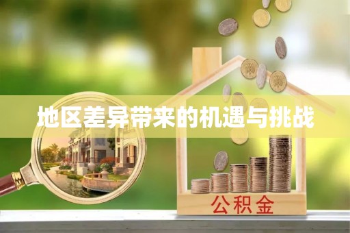 宁夏地区差异带来的机遇与挑战