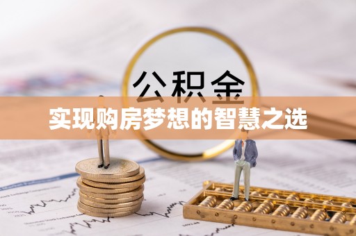 宁夏实现购房梦想的智慧之选