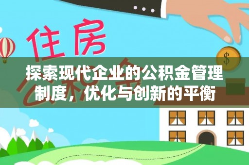 宁夏探索现代企业的公积金管理制度，优化与创新的平衡
