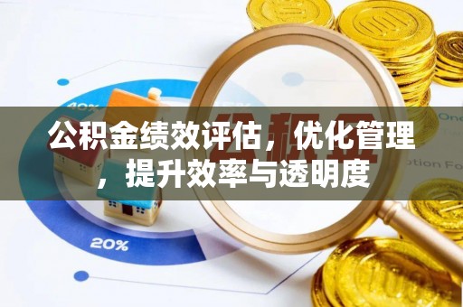 宁夏公积金绩效评估，优化管理，提升效率与透明度