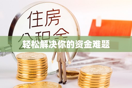 宁夏轻松解决你的资金难题