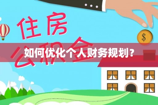 宁夏如何优化个人财务规划？