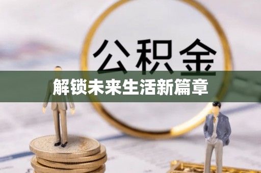 宁夏解锁未来生活新篇章
