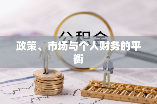宁夏政策、市场与个人财务的平衡