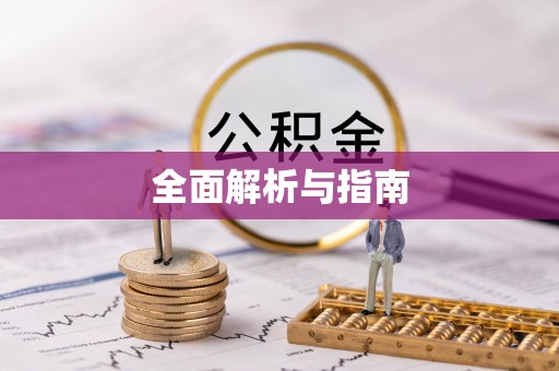 宁夏全面解析与指南