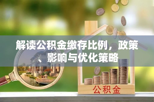 宁夏解读公积金缴存比例，政策、影响与优化策略