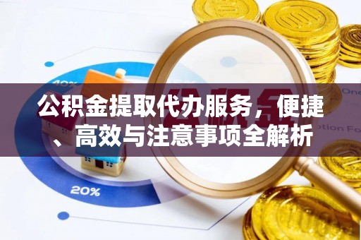 宁夏公积金提取代办服务，便捷、高效与注意事项全解析