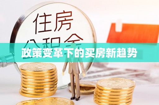 宁夏政策变革下的买房新趋势