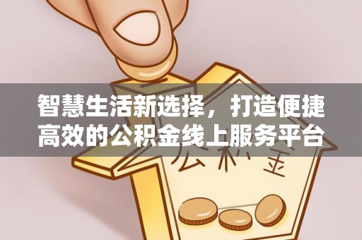宁夏智慧生活新选择，打造便捷高效的公积金线上服务平台