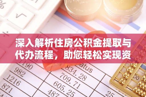 宁夏深入解析住房公积金提取与代办流程，助您轻松实现资金利用最大化