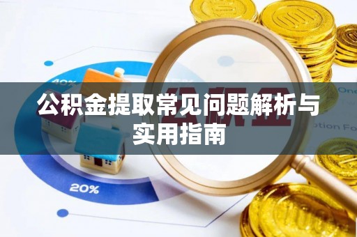 宁夏公积金提取常见问题解析与实用指南